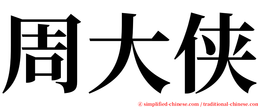 周大侠 serif font