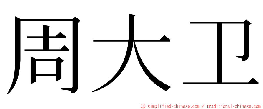 周大卫 ming font