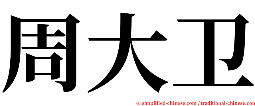 周大卫 serif font