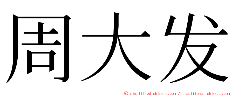 周大发 ming font