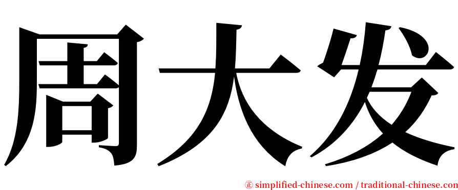 周大发 serif font