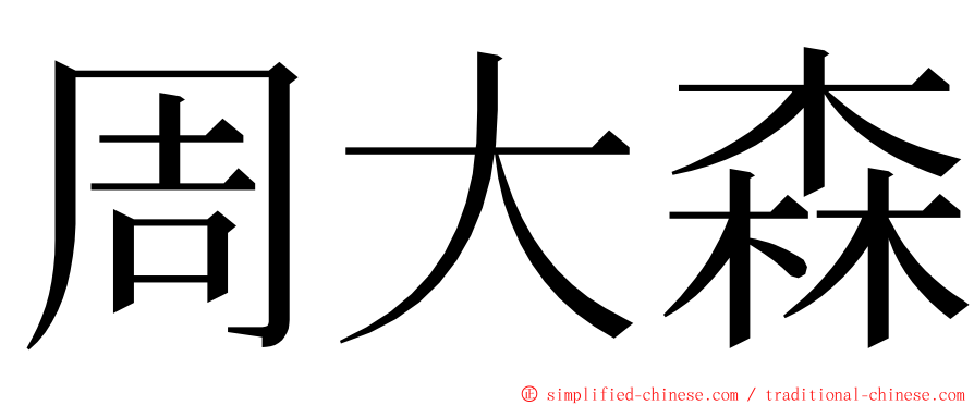 周大森 ming font