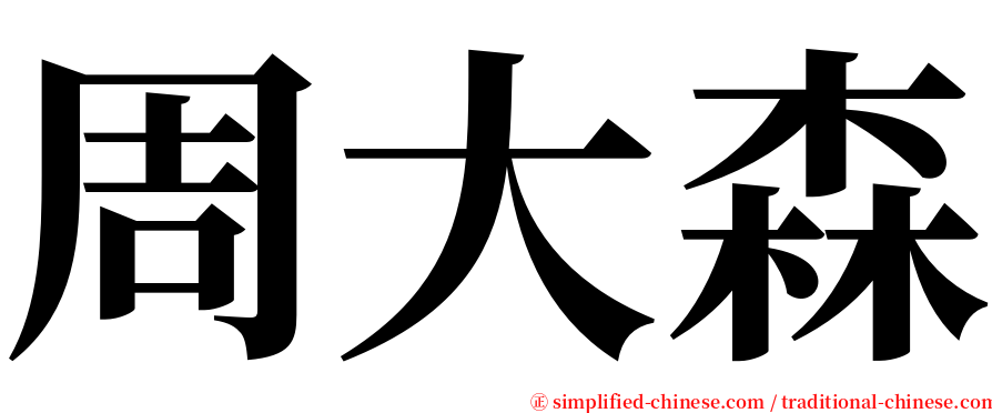 周大森 serif font