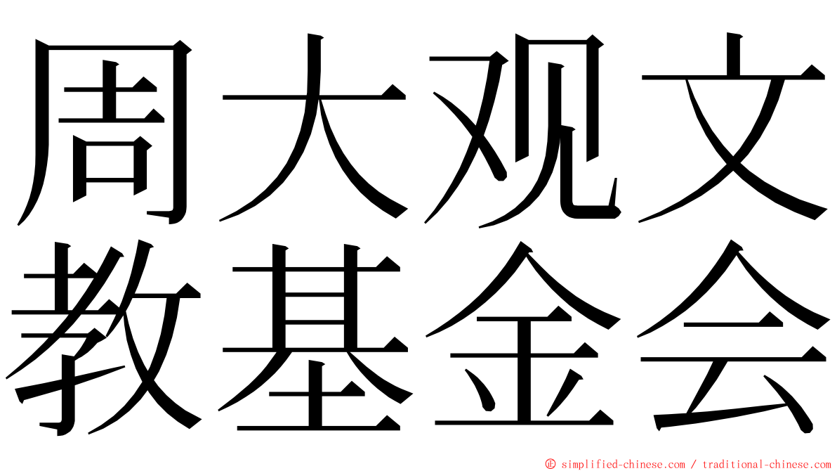 周大观文教基金会 ming font