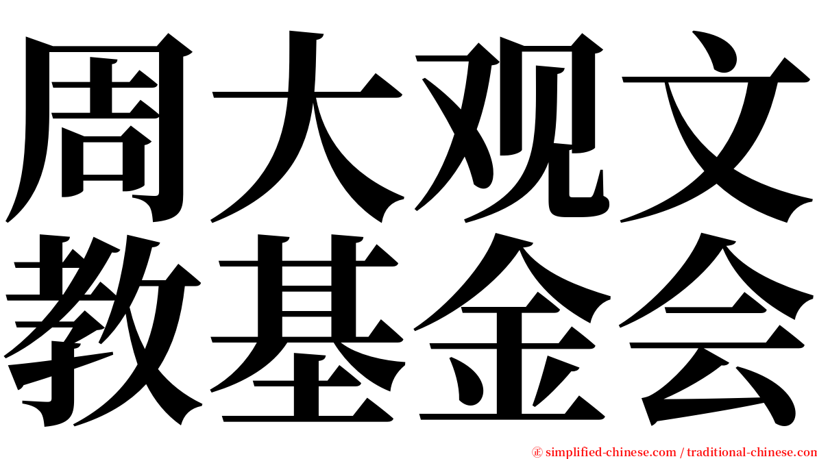 周大观文教基金会 serif font