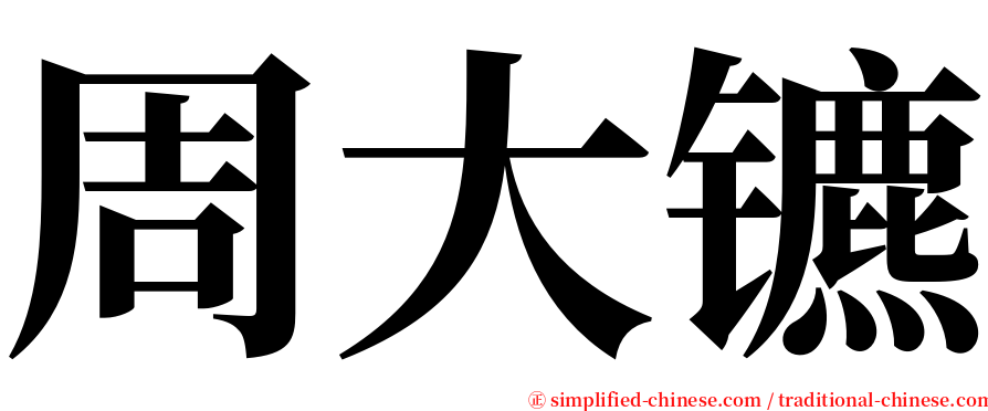 周大镳 serif font