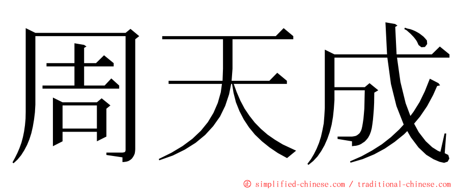 周天成 ming font