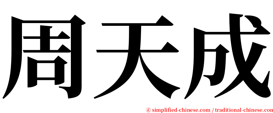 周天成 serif font