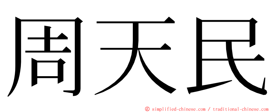 周天民 ming font