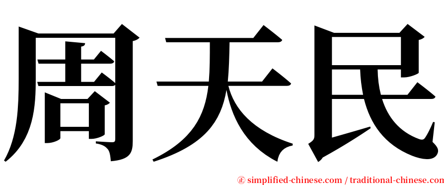 周天民 serif font