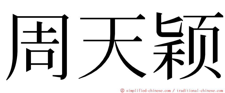 周天颖 ming font