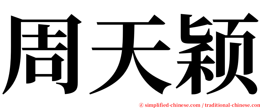 周天颖 serif font