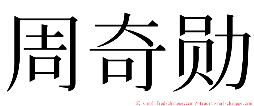 周奇勋 ming font