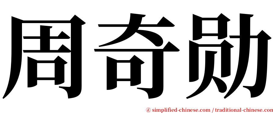 周奇勋 serif font