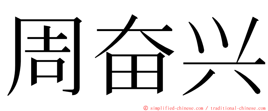 周奋兴 ming font