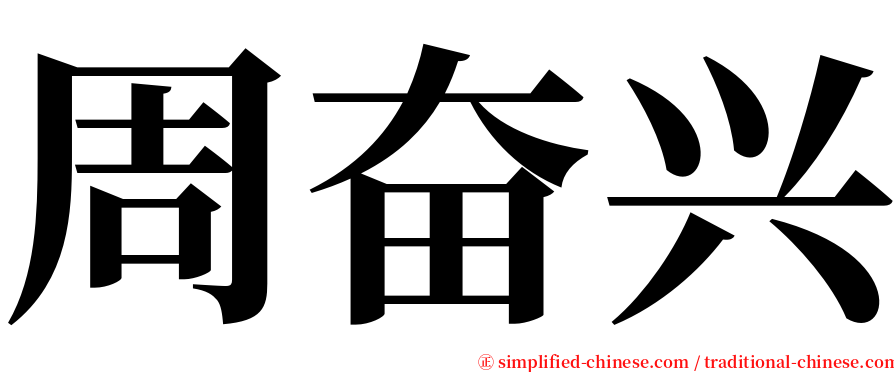 周奋兴 serif font