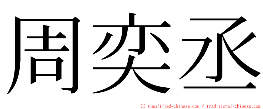 周奕丞 ming font