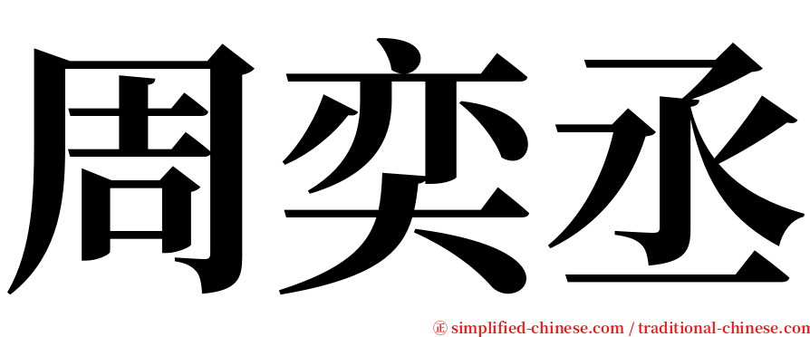 周奕丞 serif font