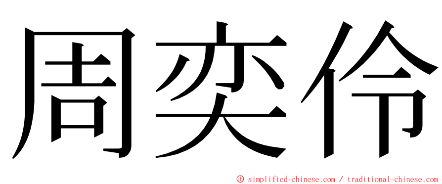 周奕伶 ming font