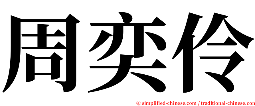 周奕伶 serif font