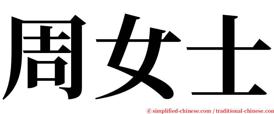 周女士 serif font