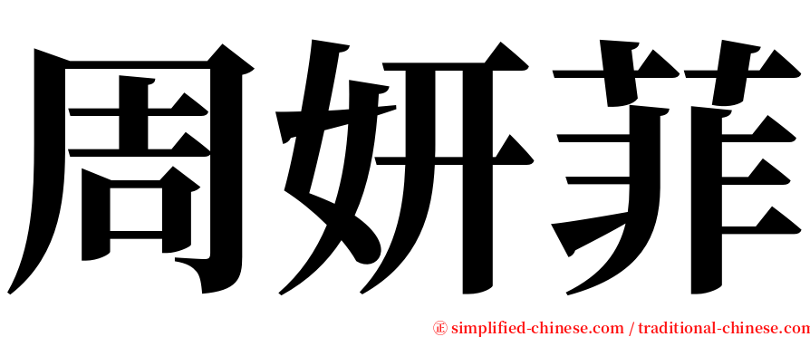 周妍菲 serif font