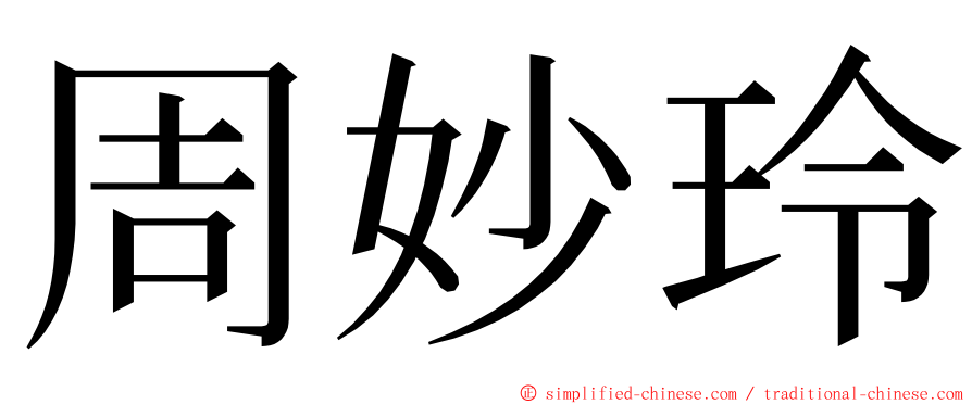 周妙玲 ming font