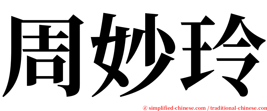 周妙玲 serif font