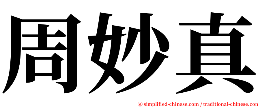 周妙真 serif font