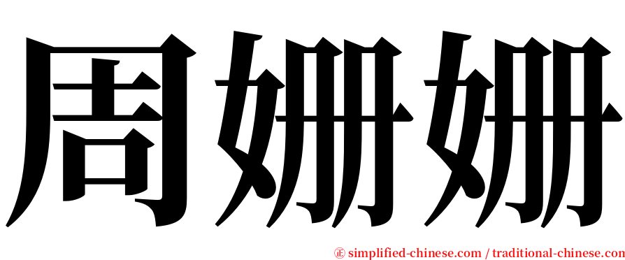 周姗姗 serif font