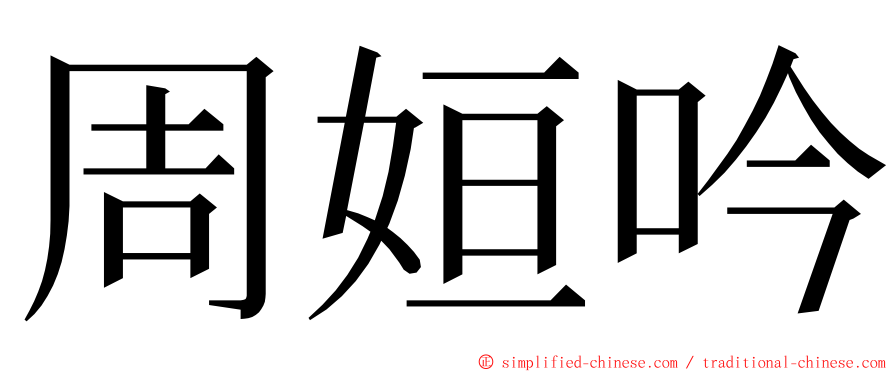 周姮吟 ming font