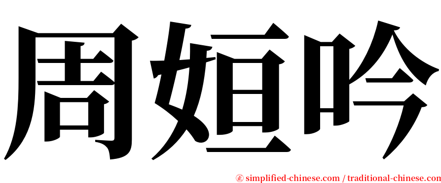 周姮吟 serif font