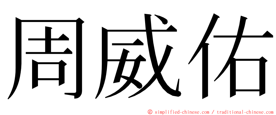 周威佑 ming font