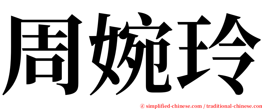 周婉玲 serif font