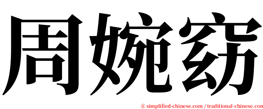 周婉窈 serif font