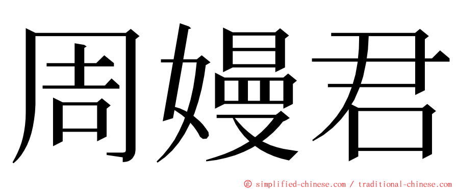 周嫚君 ming font