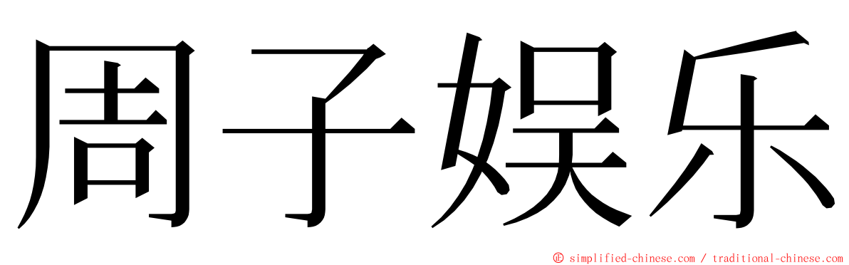 周子娱乐 ming font