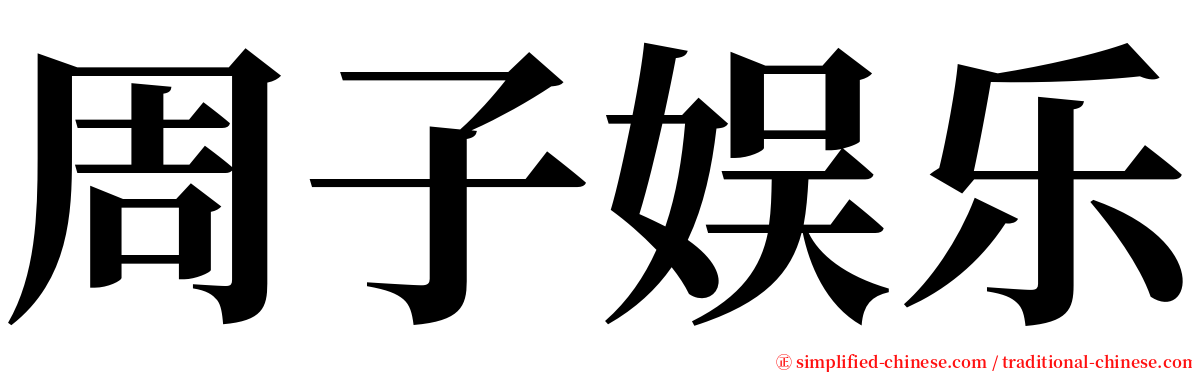 周子娱乐 serif font