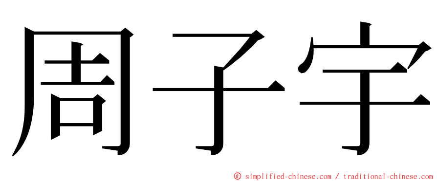 周子宇 ming font