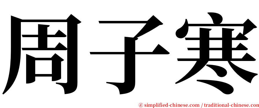 周子寒 serif font