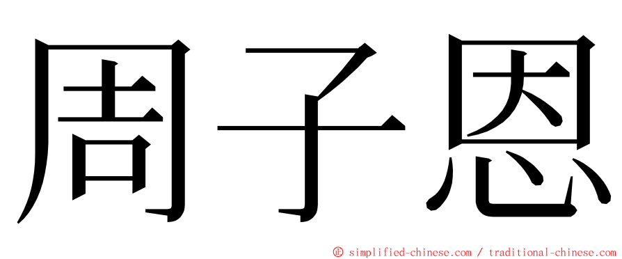 周子恩 ming font