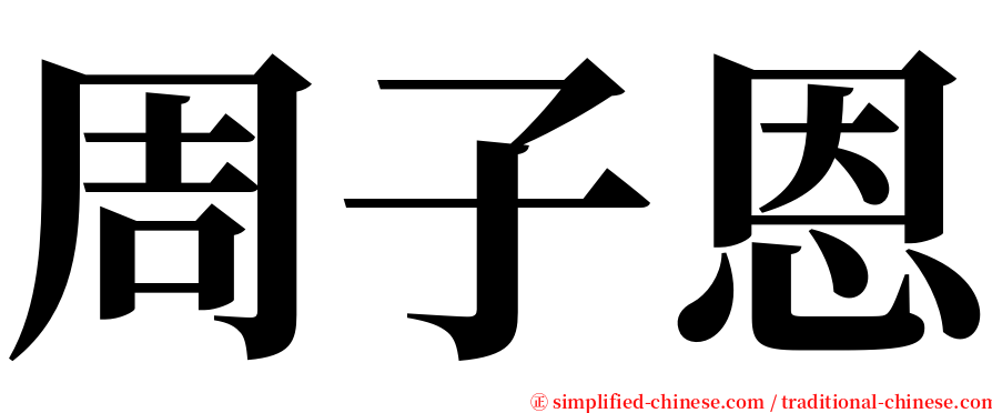 周子恩 serif font