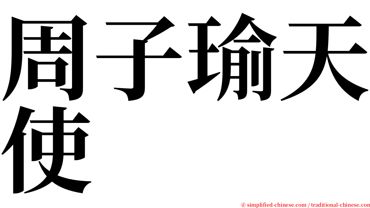 周子瑜天使 serif font