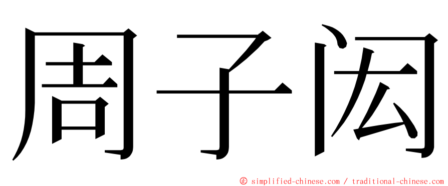 周子闳 ming font