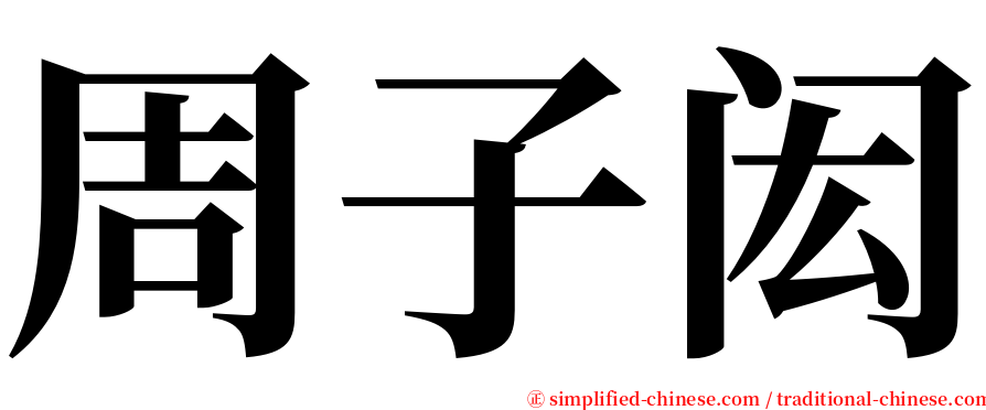 周子闳 serif font