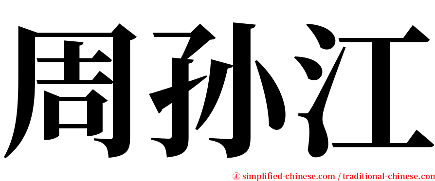 周孙江 serif font