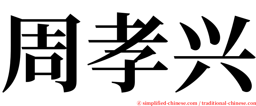 周孝兴 serif font