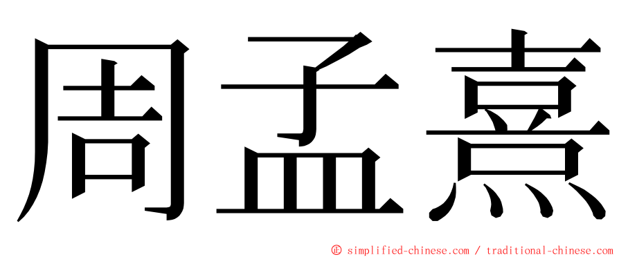 周孟熹 ming font