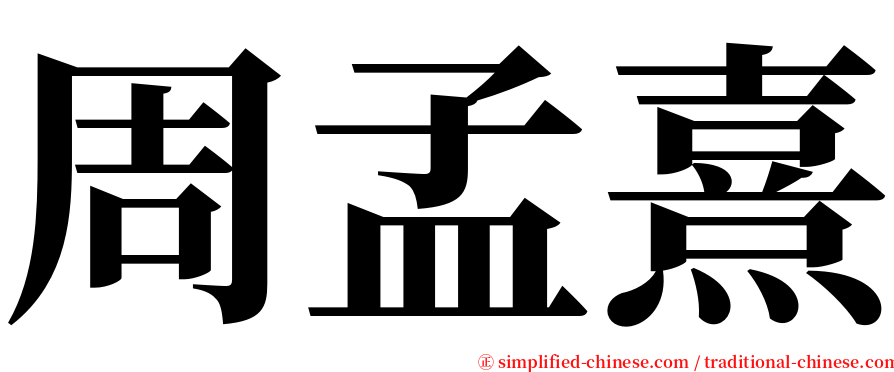 周孟熹 serif font