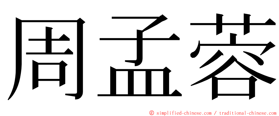 周孟蓉 ming font